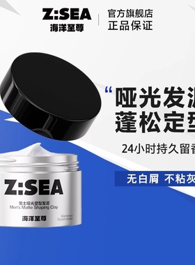海洋至尊zsea发胶哑光发泥男士定型清香啫喱膏自然蓬松发蜡