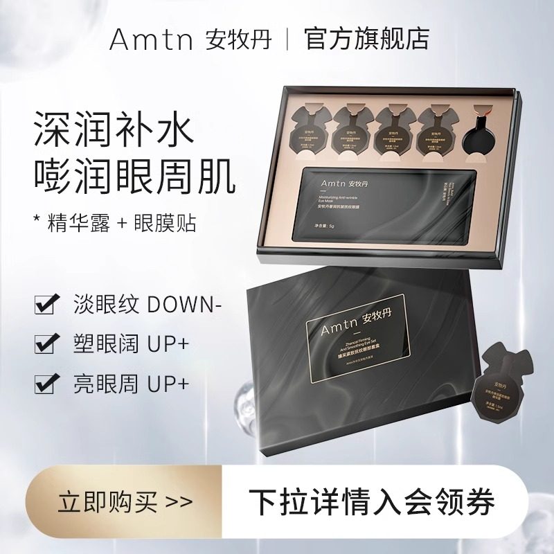 安牧丹臻采紧致抚纹眼部套盒