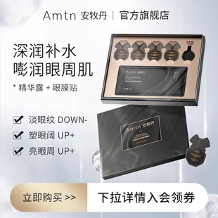 安牧丹臻采紧致抚纹眼部套盒淡纹淡黑眼圈紧致提亮官方正品