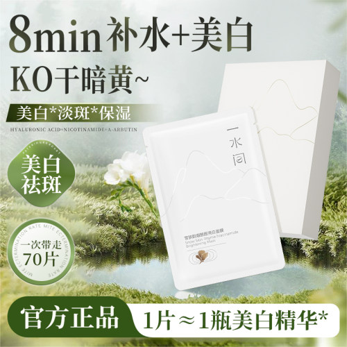 一水间美白面膜去黄气提亮肤色