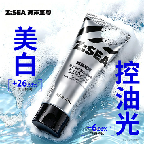 海洋至尊洗面奶男士专用控油美白淡斑提亮肤色377氨基酸洁面乳