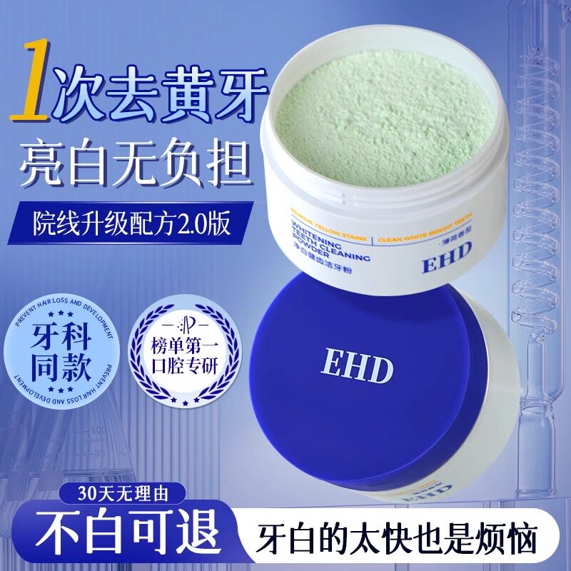 EHD净白健齿洁牙粉清新口气图片