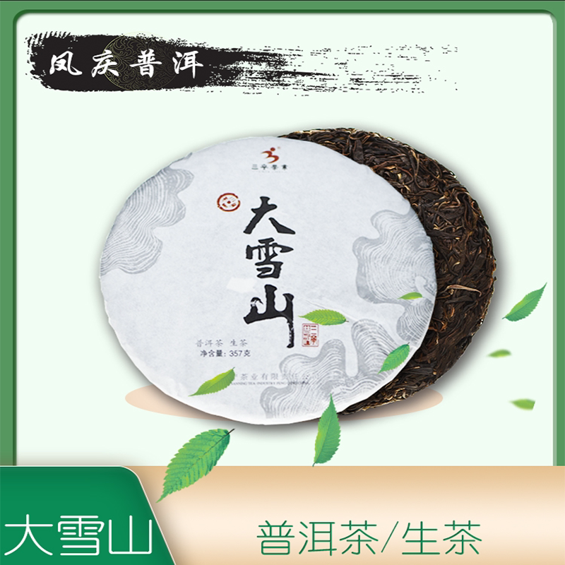 云南凤庆三宁大雪山普洱茶生茶饼大叶种茶357g装包邮送茶针