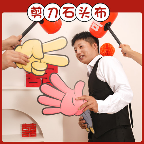 游戏结婚剪刀石头布接亲道具