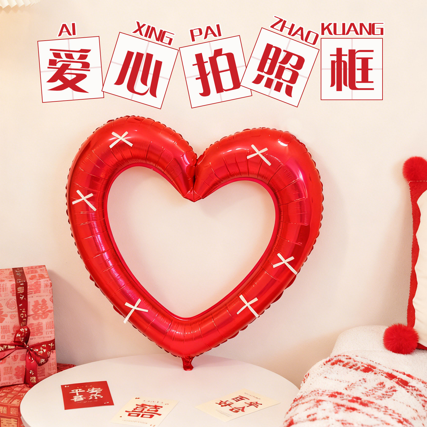 晨袍拍照道具背景布置女方镂空爱心气球氛围旅行结婚订婚领证婚礼,节庆用品/礼品,婚房装扮用品,淘宝优惠券,粉丝福利购,淘宝优惠卷