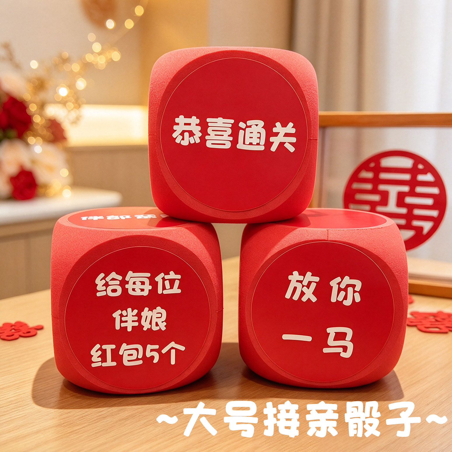 接亲游戏骰子大号小游戏婚礼结婚道具堵门新婚幸运互动整蛊道具