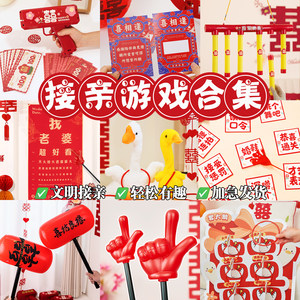 接亲游戏结婚道具搞笑堵门用品集