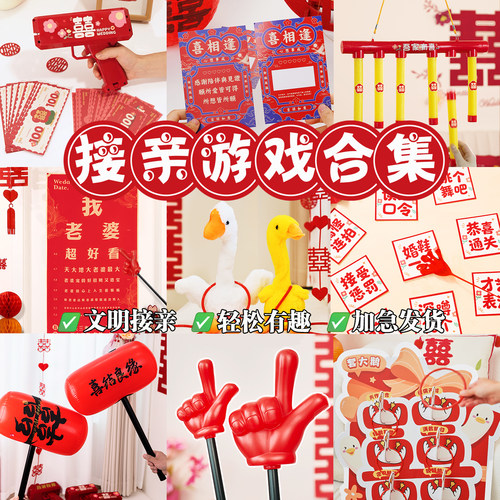 接亲游戏结婚道具搞笑堵门用品集