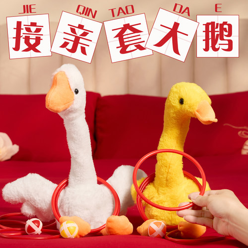 接亲套大鹅堵门小游戏结婚礼拍照道具电动整蛊大头白鹅摇摆鸭整蛊