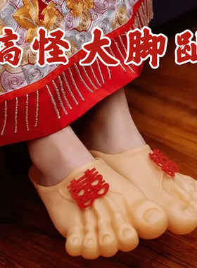文明接亲结婚新娘拍照小游戏道具搞怪拖鞋大脚掌恶搞光赤脚大仙丫