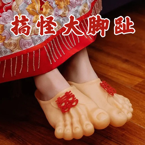 文明接亲结婚新娘拍照小游戏道具搞怪拖鞋大脚掌恶搞光赤脚大仙丫