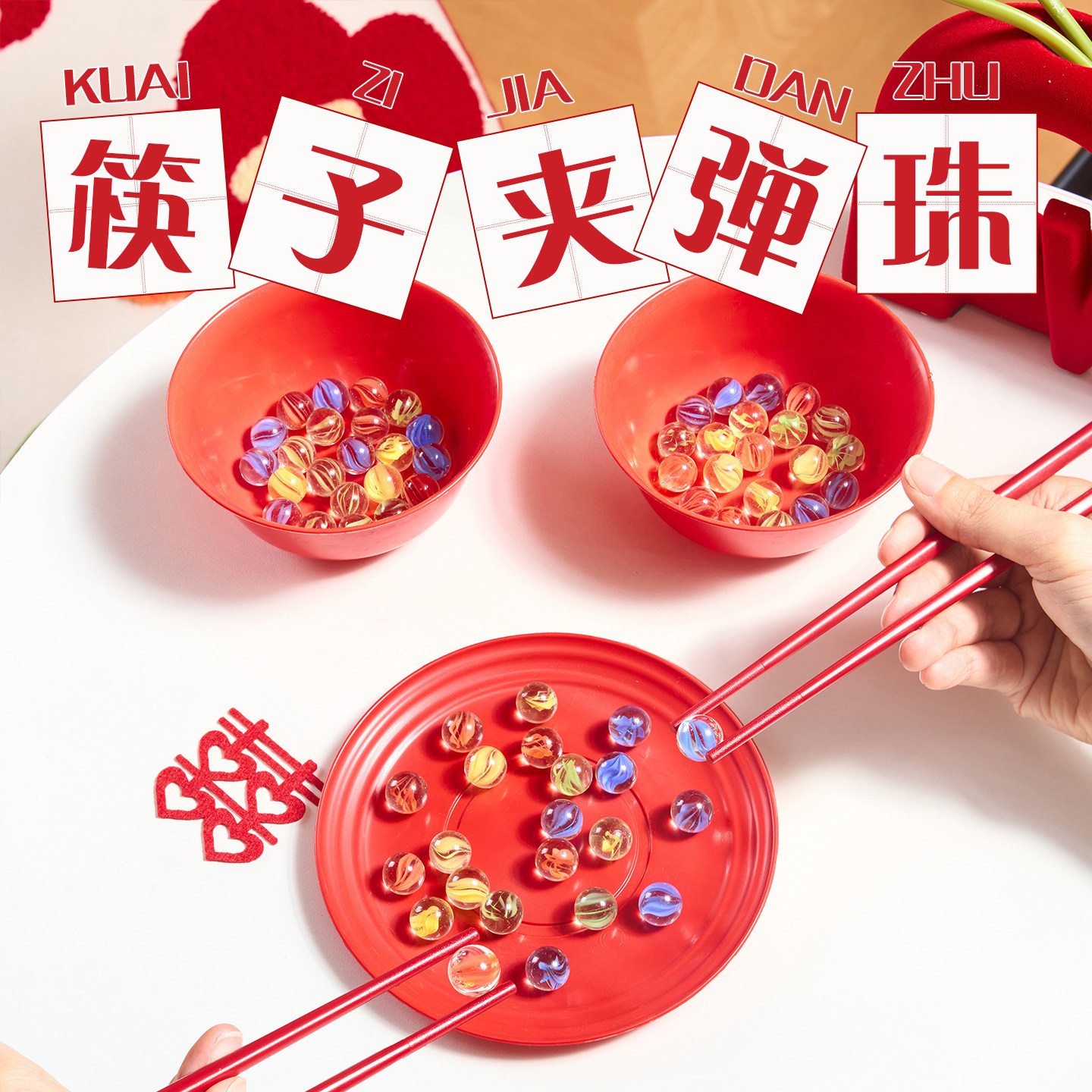 接亲堵门喜筷子夹弹珠堵门小游戏图片