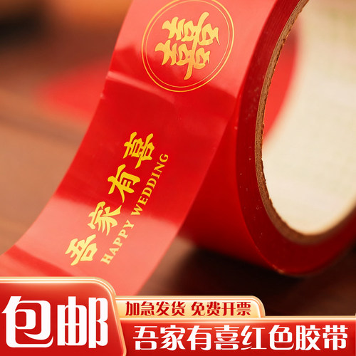结婚喜字胶带婚庆高粘打包专用
