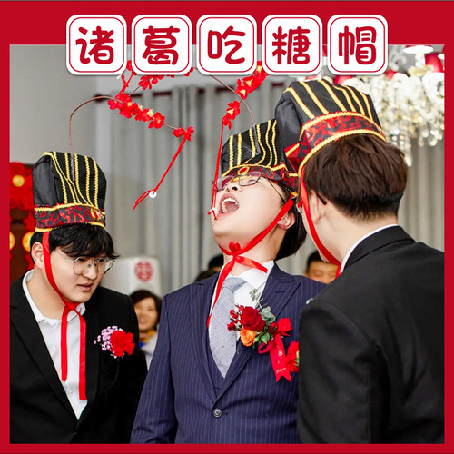 结婚诸葛吃糖帽接亲游戏道具