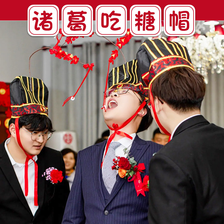 结婚接亲堵门诸葛吃糖帽创意整蛊新郎恶搞伴郎娘团游戏拦门小道具,节庆用品/礼品,堵门/游戏道具,淘宝优惠券,粉丝福利购,淘宝优惠卷