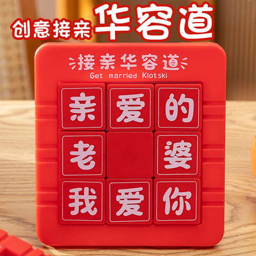 创意接亲华容道新款游戏道具