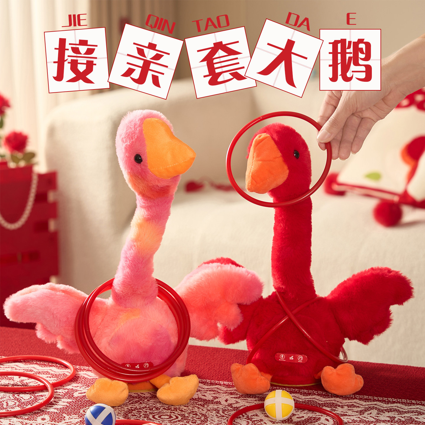接亲套大鹅新款红色堵门游戏电动摇摆鸭结婚整蛊氛围互动拍照道具