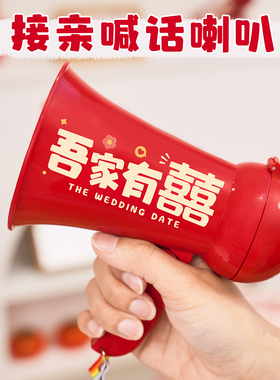 接亲游戏新娘氛围结婚拍照道具兄弟团新郎堵门互动喊话喇叭扬声器