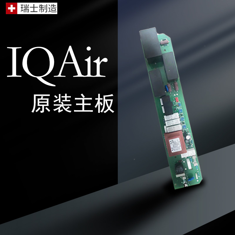 美版瑞士IQAir空气净化器110V原装主板iqair250plus GC通用电路板