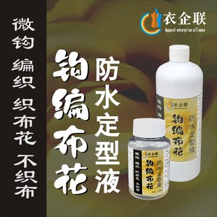 微钩定型液不织布防水硬挺浆布料花硬型毛线编织硬挺定型液耐水洗