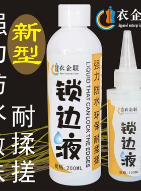 衣服布料锁边液防散边防毛边掉线防水洗DIY布艺工具锁边不脱边