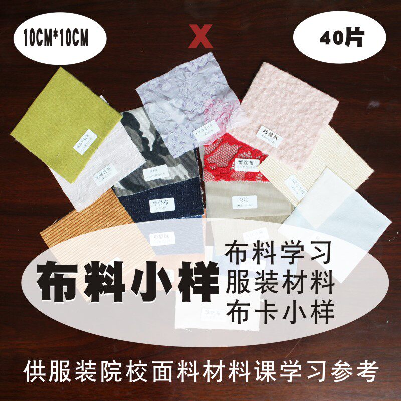 布料小样面料材料课各种各样材质DIY学习10X10厘米布卡一套共40片
