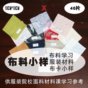 布料小样面料材料课各种各样材质DIY学习10X10厘米布卡一套共40片