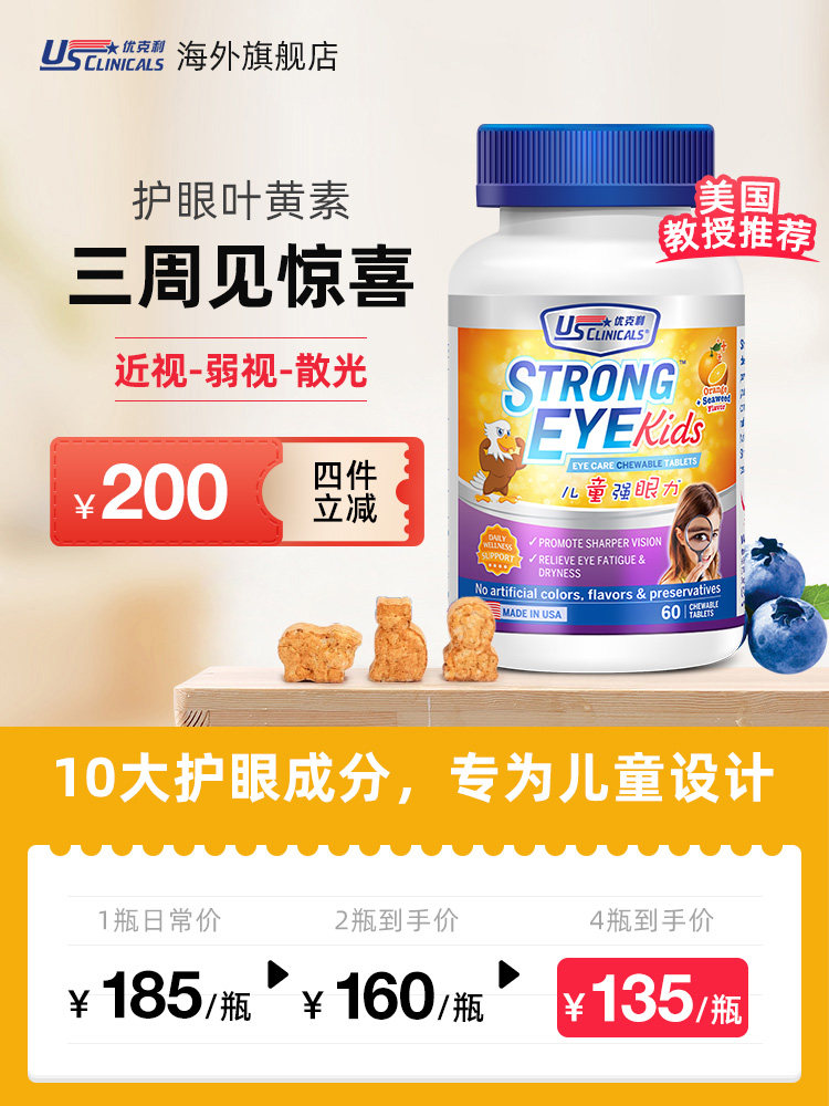 优克利儿童叶黄素蓝莓防近视美国专利护眼片青少年保健品