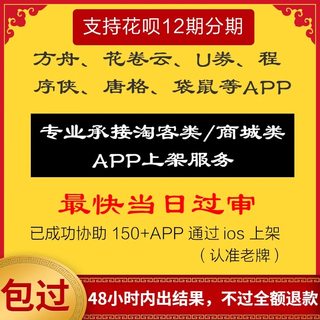 专业苹果APP代上架IOS审核2.1/2.3.1/4.3苹果加速过审代上架淘客