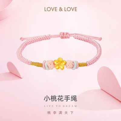 love＆love小桃花手绳黄金