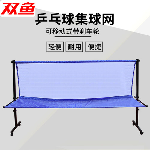双鱼可移动式乒乓球集球网s2落地式带轮捡球接球网集球器多球架 - 封面