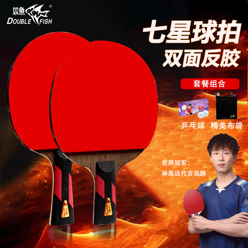 双鱼七星反胶皮弧圈乒乓球拍套装