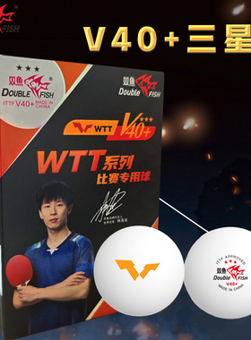 双鱼三星乒乓球V40+WTT系列比赛专用球 3星ABS高分子新材料40+