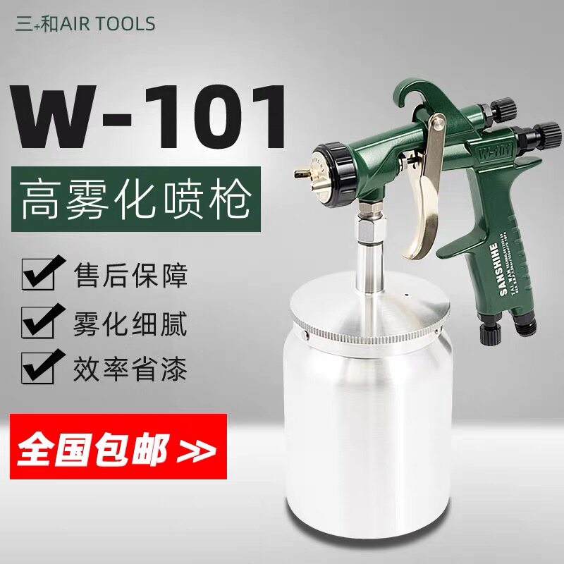 三和W101喷漆枪气动汽车油漆喷枪上下壶高雾化喷涂枪喷油喷压送式
