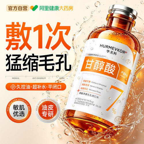 【胖东來热销】收缩毛孔精华水液