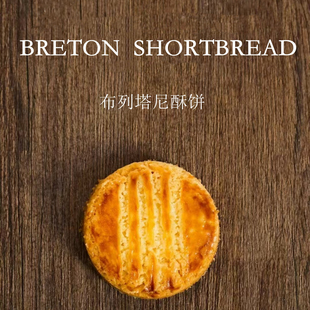 法式甜点布列塔尼酥饼纯手工无盐黄油曲奇下午茶点心零食咖啡厅