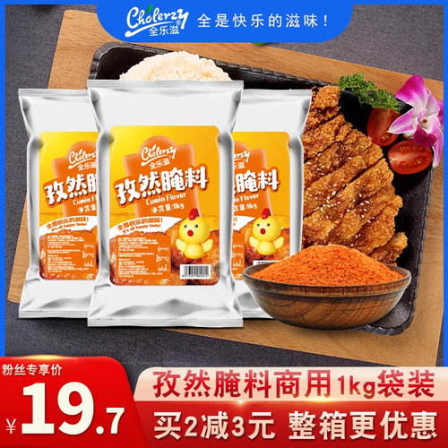 1kg炸鸡叉骨奥尔良孜然味腌料