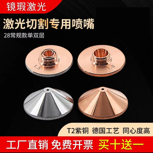 适用万顺兴普雷单双层铜嘴喷头配件 光纤激光切割机喷嘴D28常规款