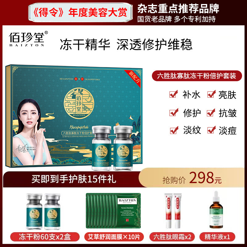 佰珍堂六胜肽寡肽冻干粉倍护60支套盒套装保湿紧致修护舒