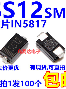SS12贴片SMA 1N5817肖特基二极管DO-214AC【100只）