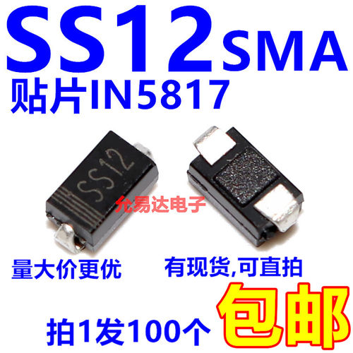 ss12贴片肖特基二极管1N5817