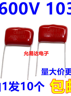 CBB电容 薄膜电容1600V 103J 0.01UF 脚距20mm【10只】