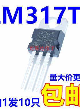 进口 全新原装LM317T TO-220 CHN产地 现货【10只】