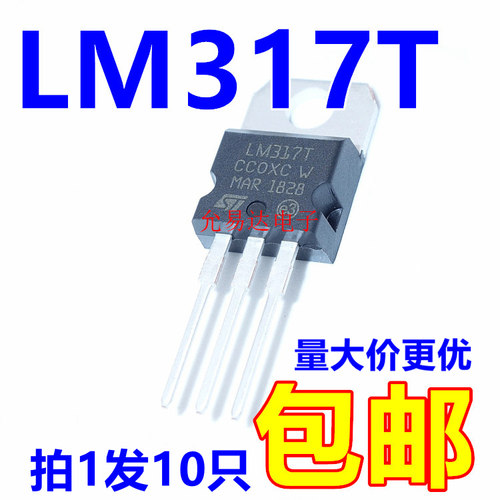 进口 全新原装LM317T TO-220 CHN产地 现货【10只】