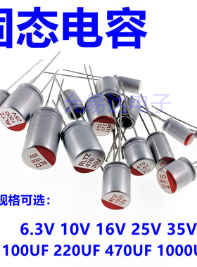 直插固态电容器6.3V 10V 16V 25V 35V 100UF 220UF 470UF 1000UF