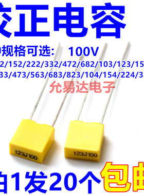 校正电容全系列100V222J 472J 103J 223J 473J 104J【20只包邮】
