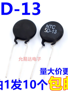 NTC 5D-13 热敏电阻 5欧 直径13mm 【10只】