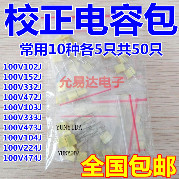 校正电容包混合装1nF-0.47uF 100V102J 472J 104J 474J 10种各5只 电子元器件市场 电容器 原图主图