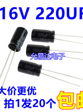 16V 220UF   电解电容6*12mm 正品质优 （20个2元包邮）