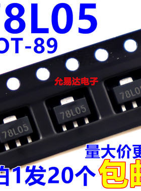 78L05   SOT-89 贴片三端稳压 全新原装【20只】
